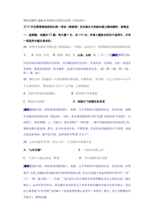 郭智孟解析2010高考湖南文科综合试卷