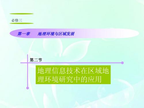 山西省2012届高考地理复习 第1章 第2节地理信息技术在区域地理环境研究中的应用课件 新人教版必修3