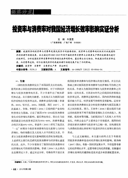 投资率与消费率对我国经济增长效率影响实证分析