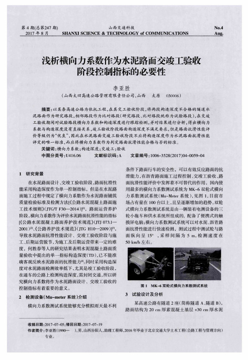 浅析横向力系数作为水泥路面交竣工验收阶段控制指标的必要性