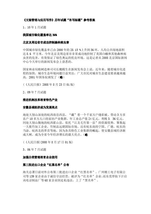 文秘管理与应用写作历年试题“补写标题”参考答案