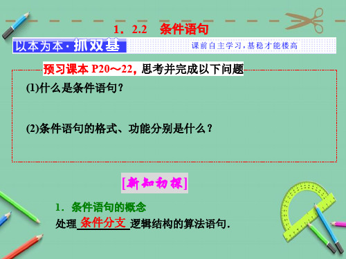 高中数学人教B版必修3第一章 1.2 1.2.2 条件语句 课件