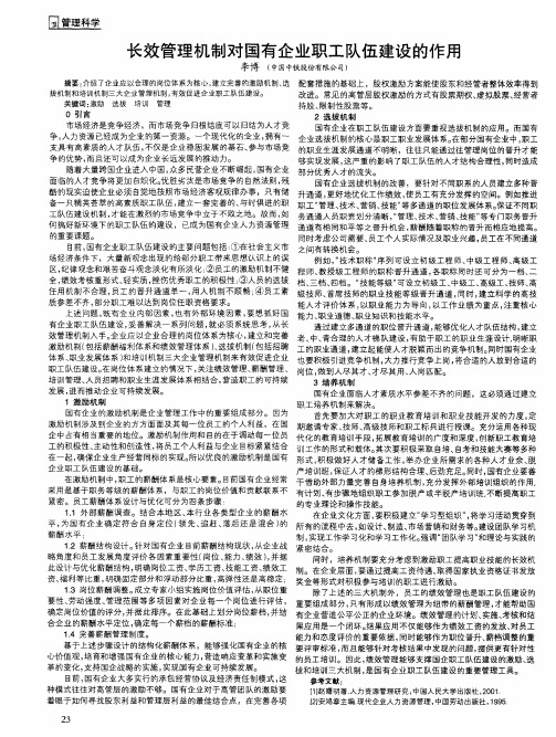 长效管理机制对国有企业职工队伍建设的作用