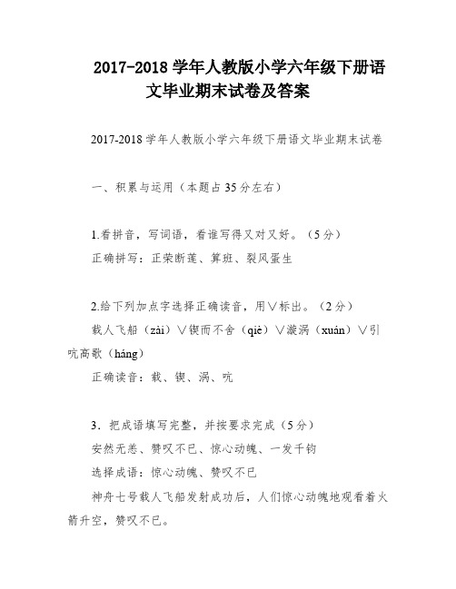 2017-2018学年人教版小学六年级下册语文毕业期末试卷及答案