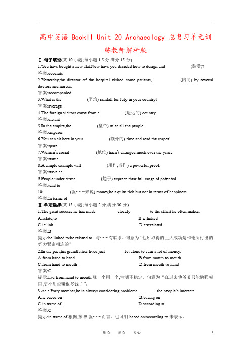 高中英语 BookII Unit 20 Archaeology 总复习单元训练教师解析版