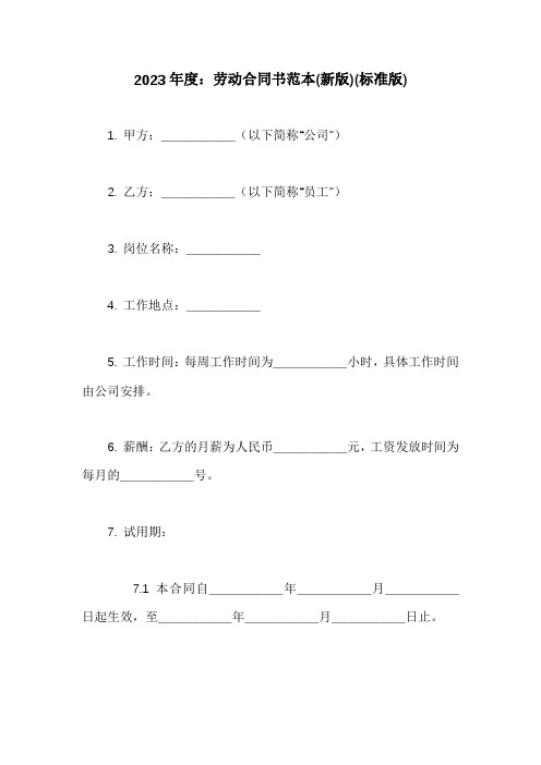 劳动合同书范本(新版)(标准版)