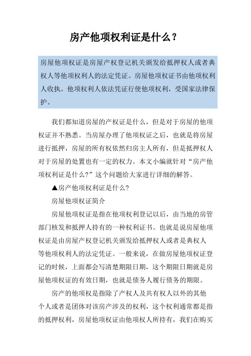 房产他项权利证是什么？
