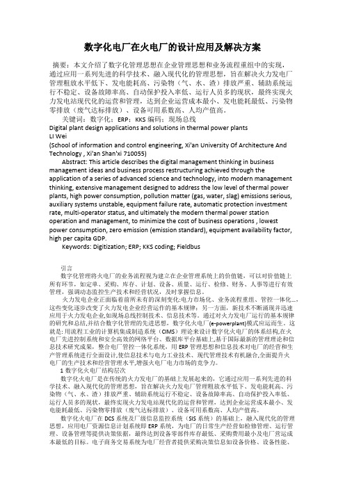 数字化电厂在火电厂的设计应用及解决方案