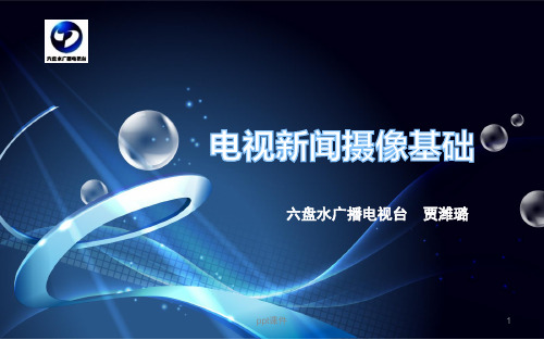 电视新闻摄像常识  ppt课件
