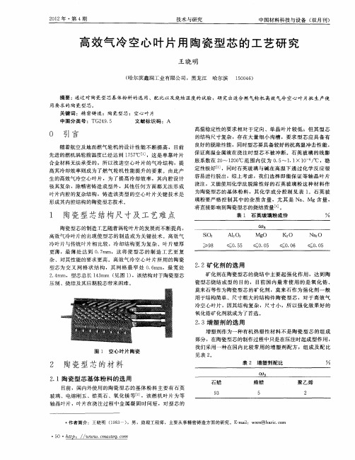 高效气冷空心叶片用陶瓷型芯的工艺研究