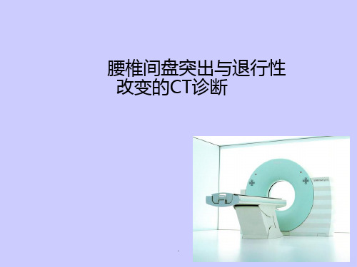 腰间盘CTPPT课件