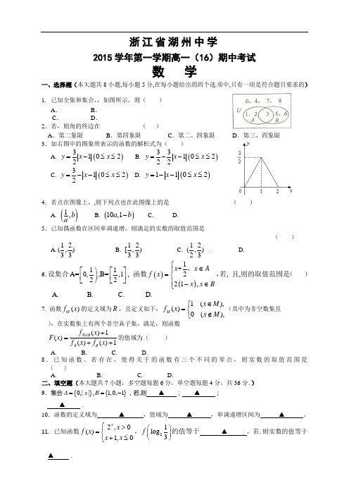 浙江省湖州中学高一上学期期中考试数学试题(16班)