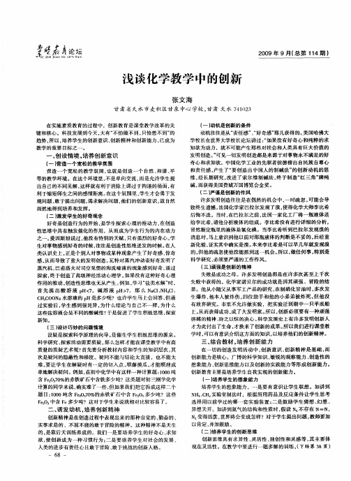 浅谈化学教学中的创新