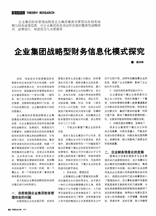 企业集团战略型财务信息化模式探究