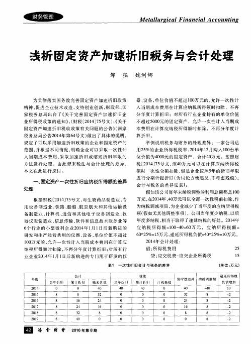 浅析固定资产加速折旧税务与会计处理