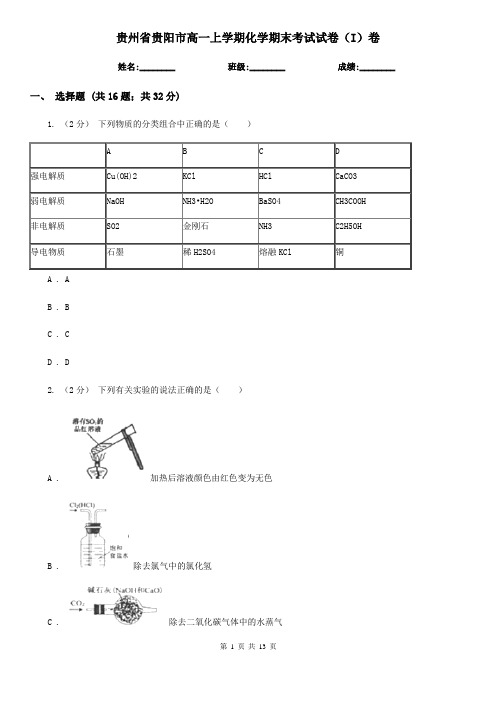 贵州省贵阳市高一上学期化学期末考试试卷(I)卷