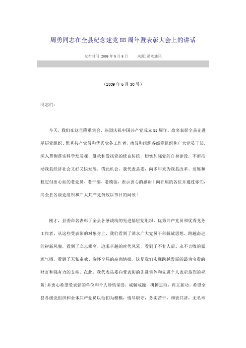周勇同志在全县纪念建党88周年暨表彰大会上的讲话