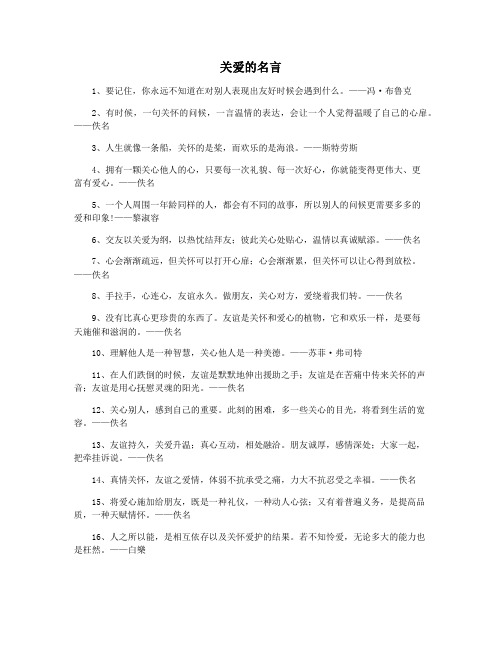 关爱的名言