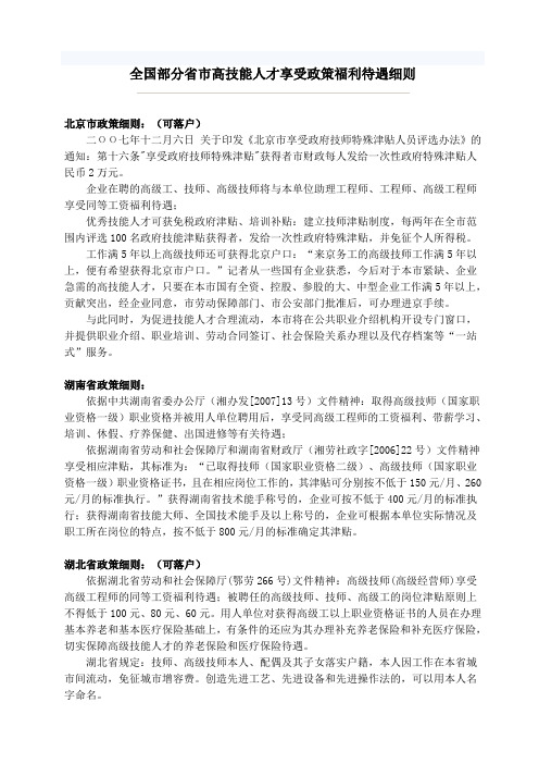 全国部分省市高技能人才享受政策福利待遇细则
