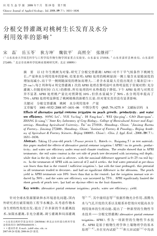 分根交替灌溉对桃树生长发育及水分利用效率的影响