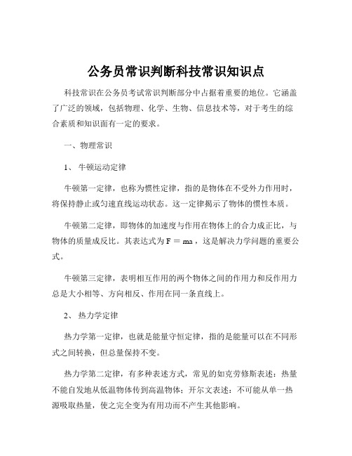 公务员常识判断科技常识知识点