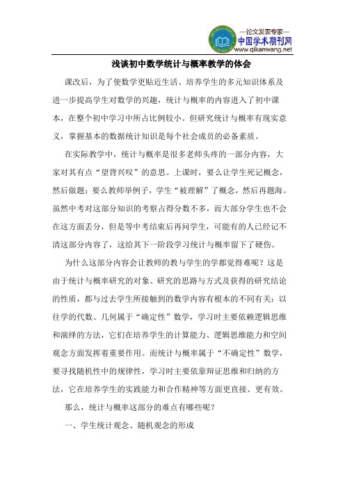 初中数学统计与概率教学的体会