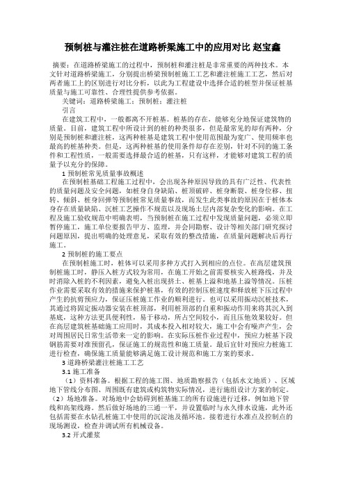 预制桩与灌注桩在道路桥梁施工中的应用对比 赵宝鑫