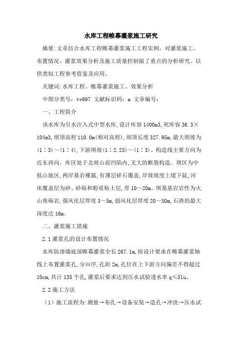 水库工程帷幕灌浆施工研究