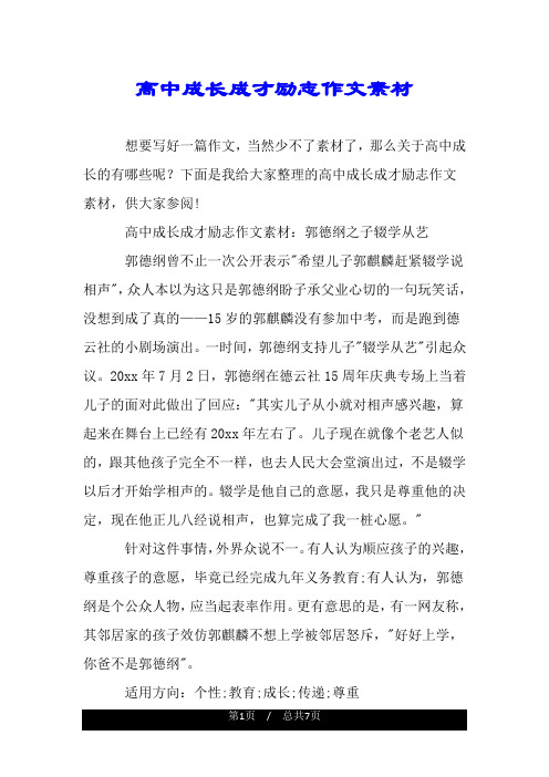 高中成长成才励志作文素材.doc