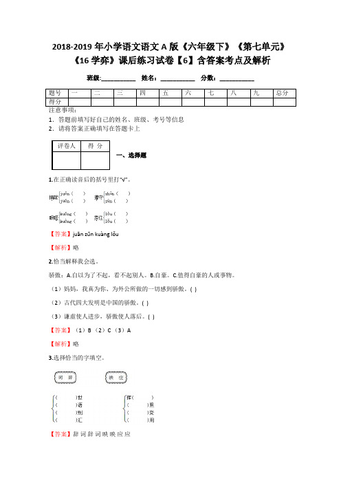 2018-2019年小学语文语文A版《六年级下》《第七单元》《16 学弈》课后练习试卷【6】含答案考点及解析