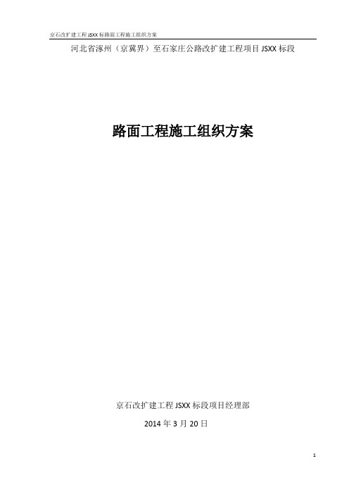 水稳基层、沥青路面标准化施工组织方案
