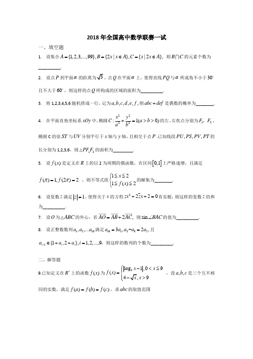 2018年全国高中数学联赛试题