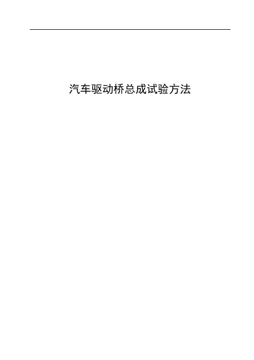 汽车驱动桥总成试验方法