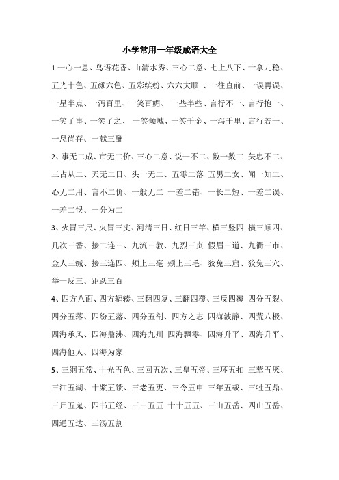 小学常用一年级成语大全