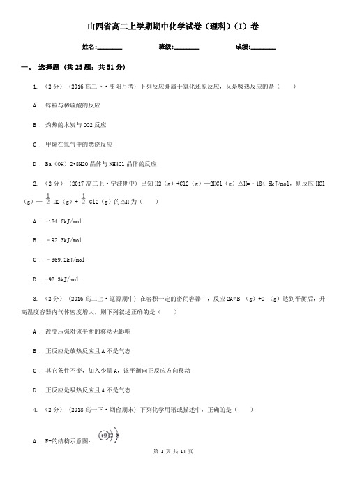 山西省高二上学期期中化学试卷(理科)(I)卷