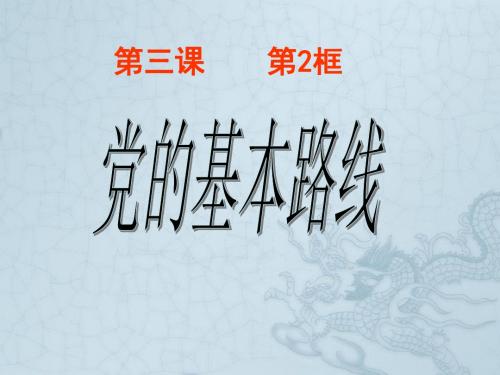 九年级政治 第二框党的基本路线课件 人教新课标版