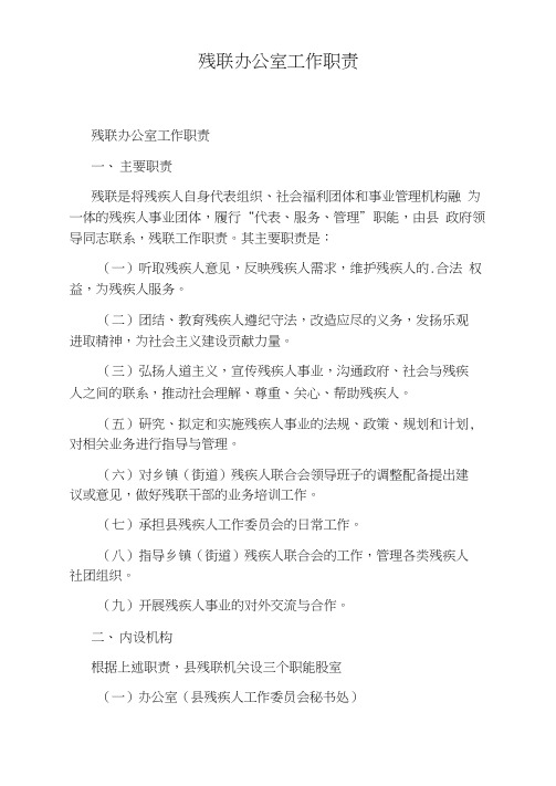 残联办公室工作职责