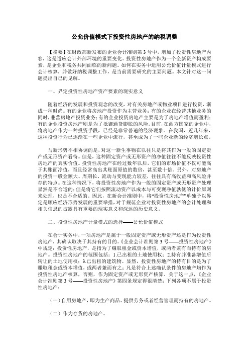 公允价值模式下投资性房地产的纳税调整