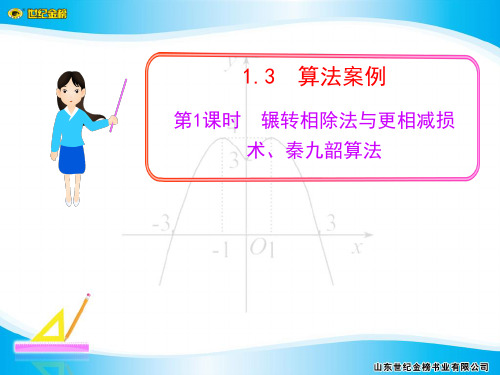 1.3  第1课时  辗转相除法与更相减损术、秦九韶算法