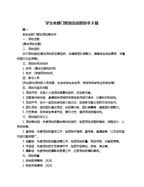 学生会部门策划活动策划书3篇