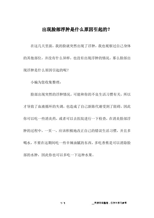 出现脸部浮肿是什么原因引起的？