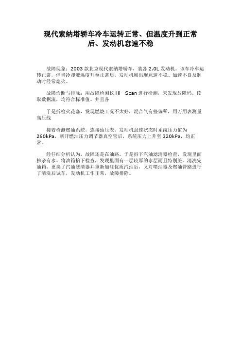 现代索纳塔轿车冷车运转正常、但温度升到正常后、发动机怠速不稳.