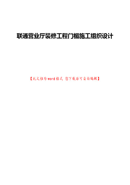 联通营业厅装修工程门楣施工组织设计