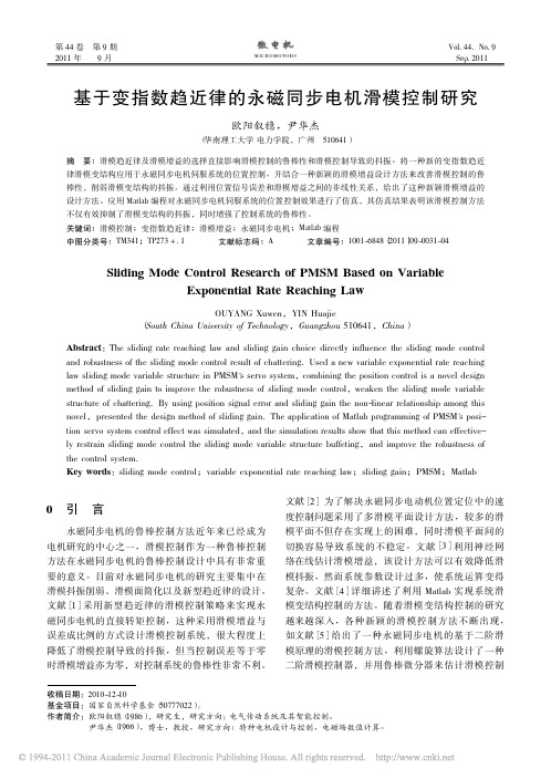 基于变指数趋近律的永磁同步电机滑模控制研究