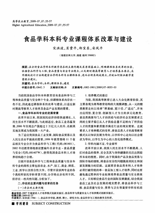 食品学科本科专业课程体系改革与建设