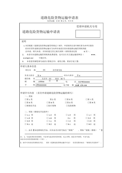 道路危险货物运输申请表
