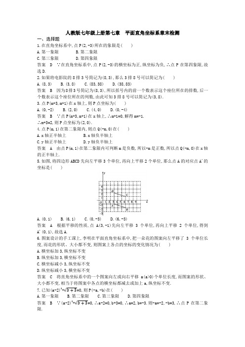 【3套精选】七年级下册数学第七章平面直角坐标系单元测试卷(含答案解析)