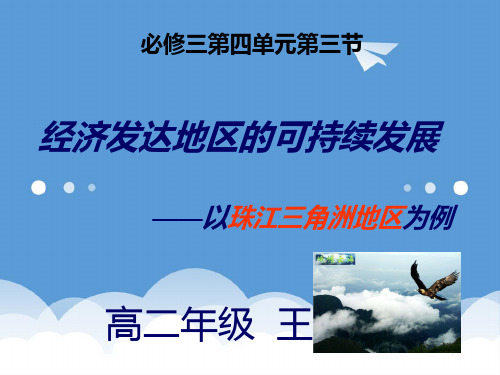 高中地理 经济发达地区的可持续发展课件 鲁教版必修3 