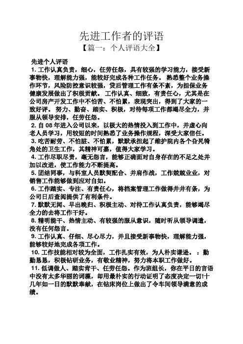 评语大全之先进工作者的评语