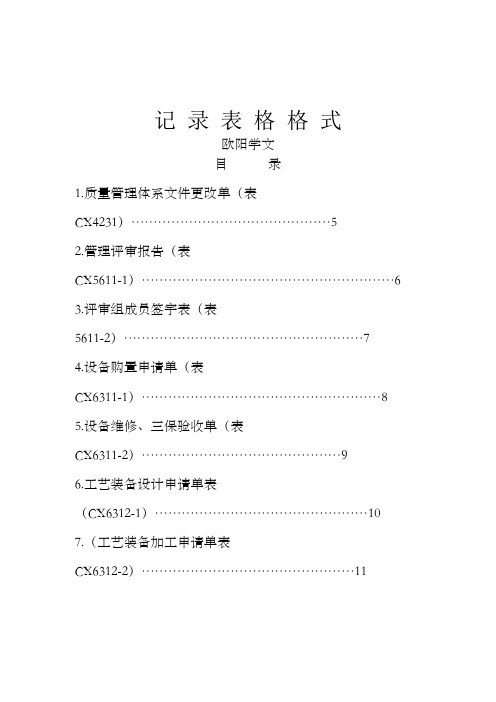 质量体系记录表格样式大全之欧阳学文创作